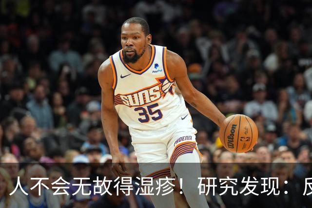 人不会无故得湿疹！研究发现：反复发作的人，多半有这3个习惯