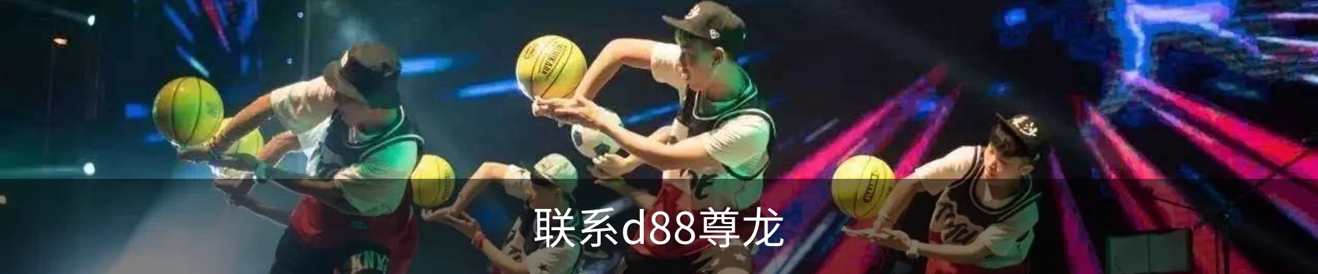联系d88尊龙