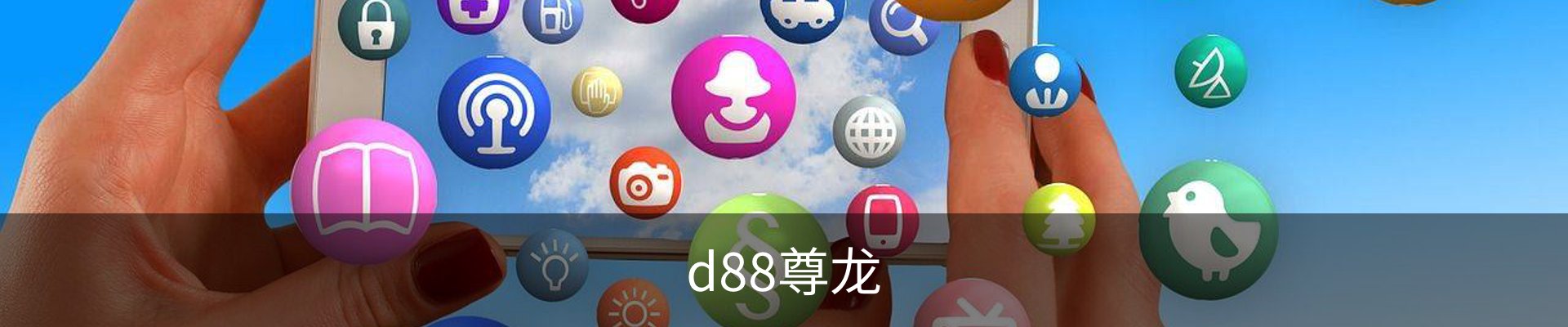 d88尊龙,d88尊龙官网,d88尊龙中国